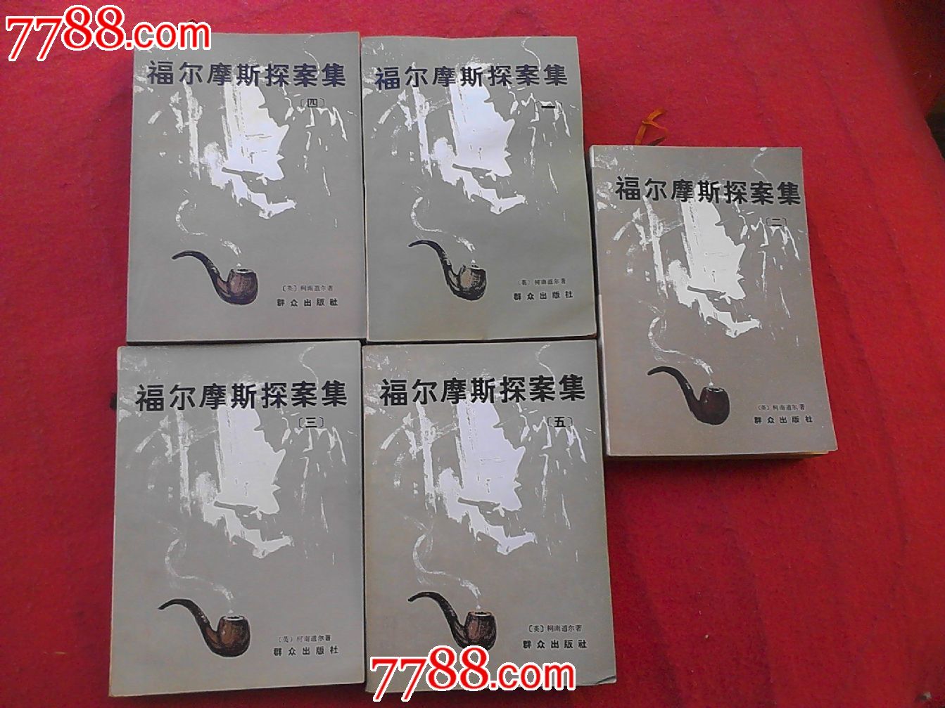 福尔摩斯探案集(群众出版社)