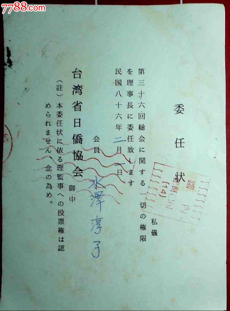 委任状:台湾日侨协会委任状一张,请看图