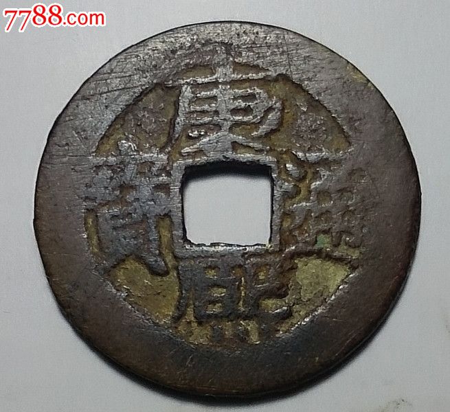 康熙通宝异书版,长撇熙.异书康.稀有品种.长23.7mm宽1.2mm
