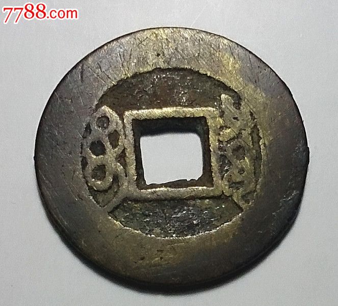 康熙通宝异书版,长撇熙.异书康.稀有品种.长23.7mm宽1.2mm