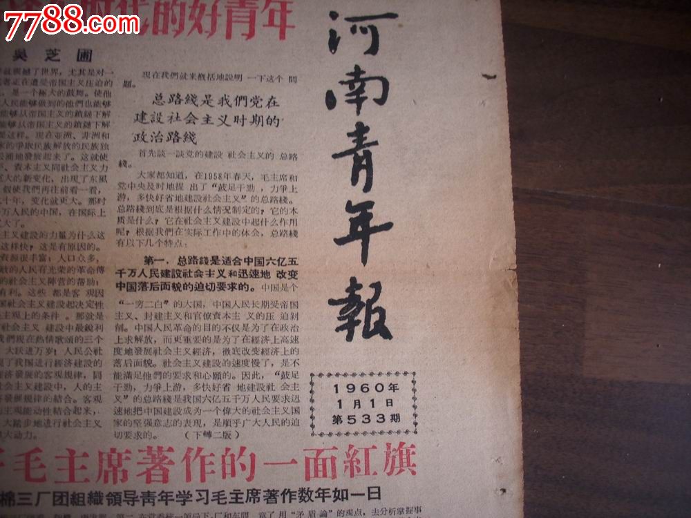 河南郑州-套红小报-1960年[河南青年报]2份.毛像