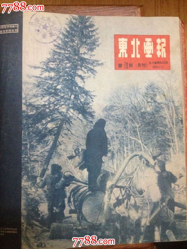 东北画报1950精装合订本,67-73合订,品好,不缺页