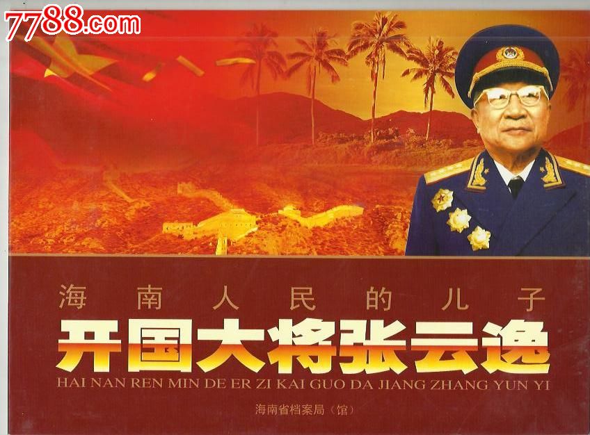 开国大将张云逸