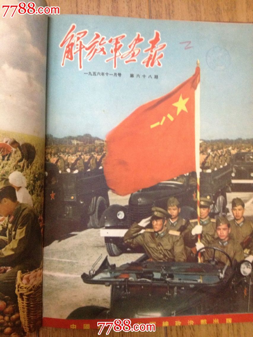 解放军画报1956年精装合订本,十大元帅齐.