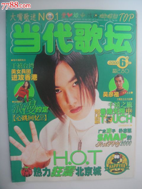 当代歌坛—2000年5期月末版hot林志颖李若彤陈志朋beyond刘丹黄日华等