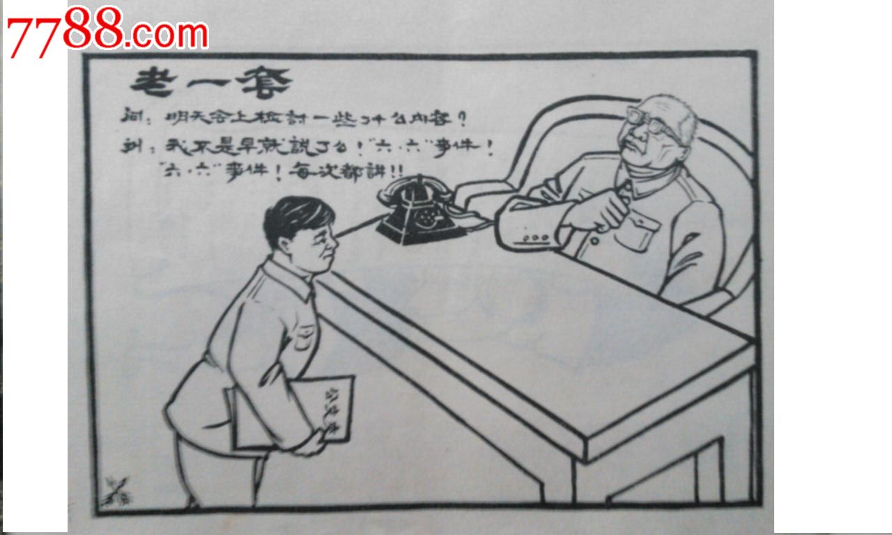 补图:大文革批判漫画连环画《走马上任》(交大飞鸣镝编绘,批判西北局