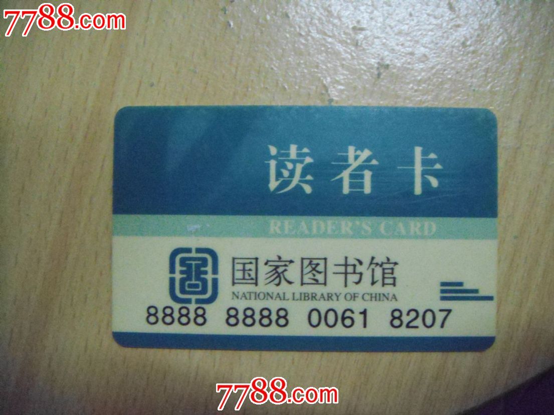 国家图书馆,读者卡