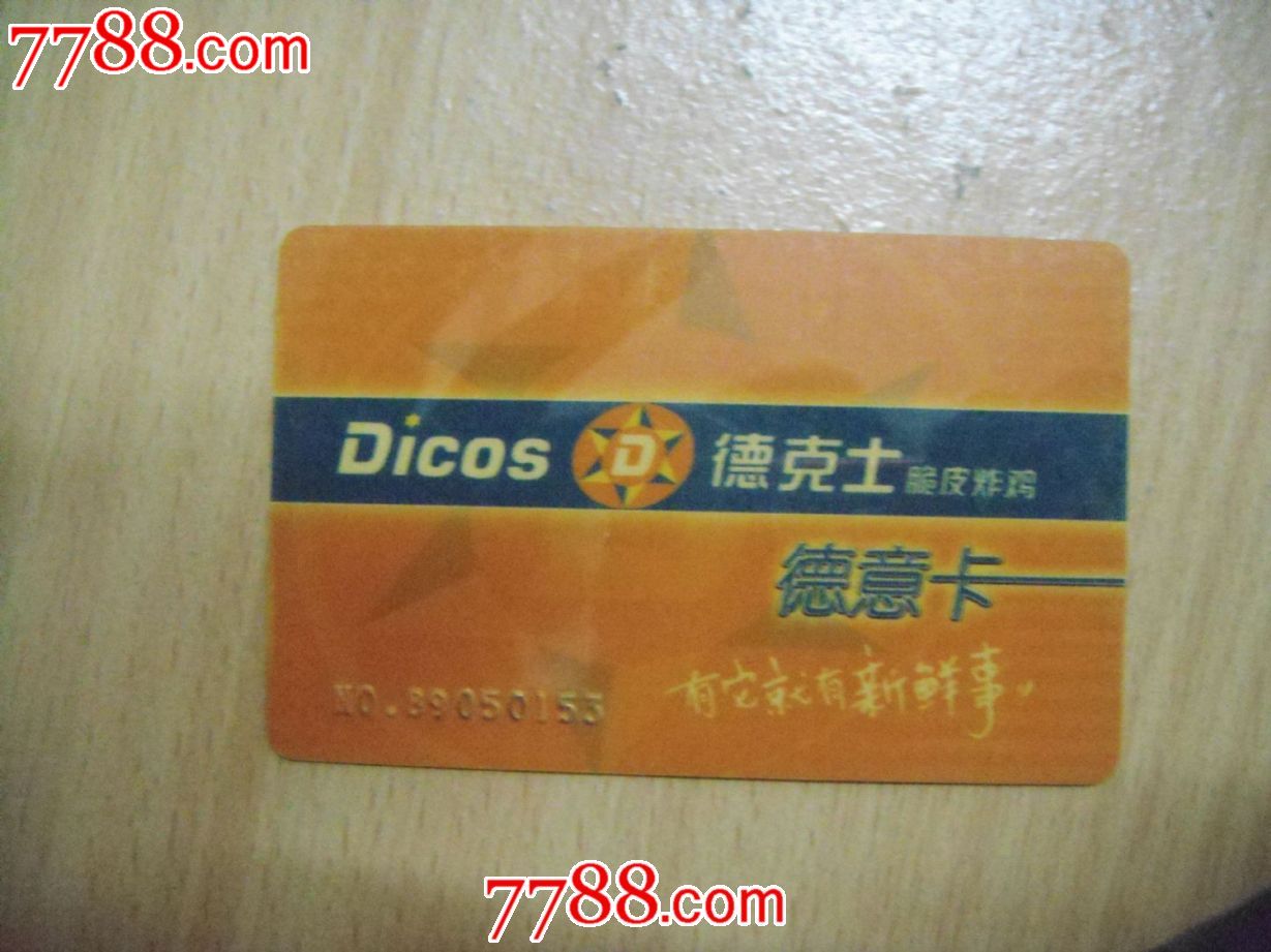 德克士会员卡