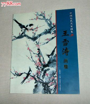 当代国画大师王雪涛画集