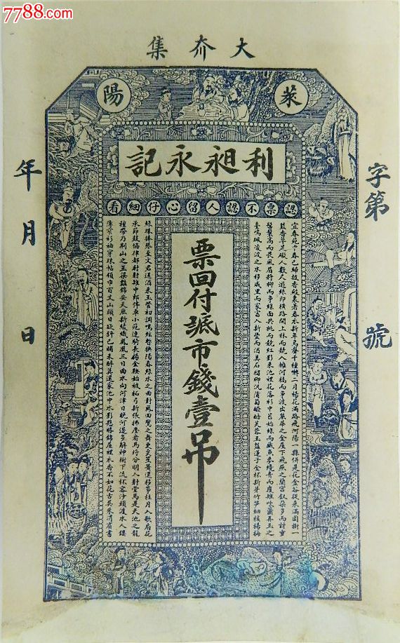 钱庄票,山东莱阳利昶永记壹吊-se23032454-银票/古钞-零售-7788收藏