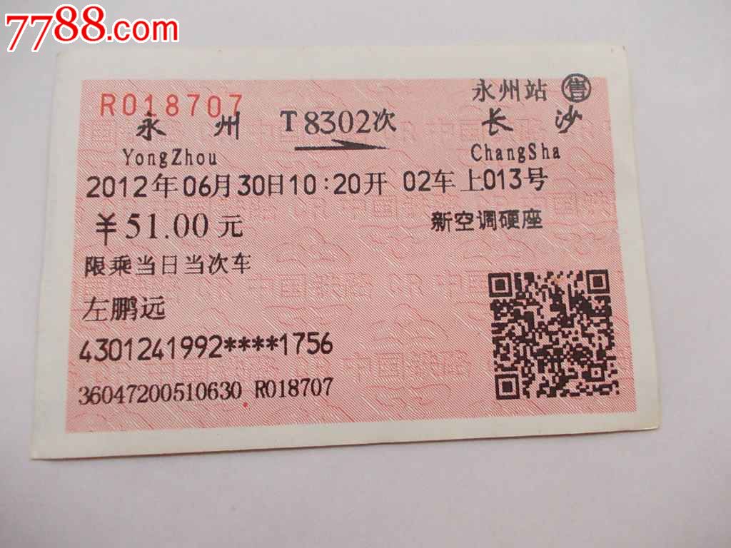 永州—长沙—t8302