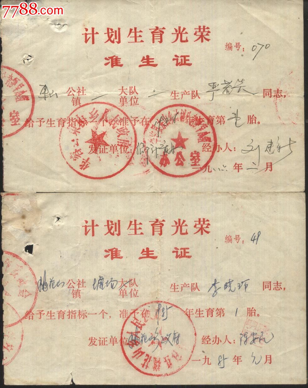 198*年华容县准生证2张-se23068632-结婚/婚育证明-零售-7788收藏