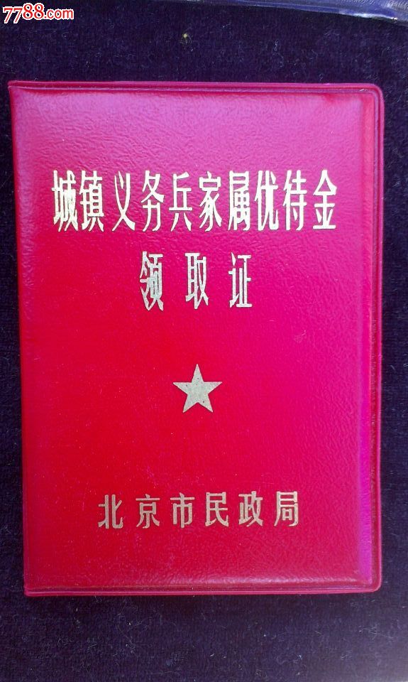 北京市---城镇义务兵家属优待证_职称/工作证件_经商收藏【7788收藏