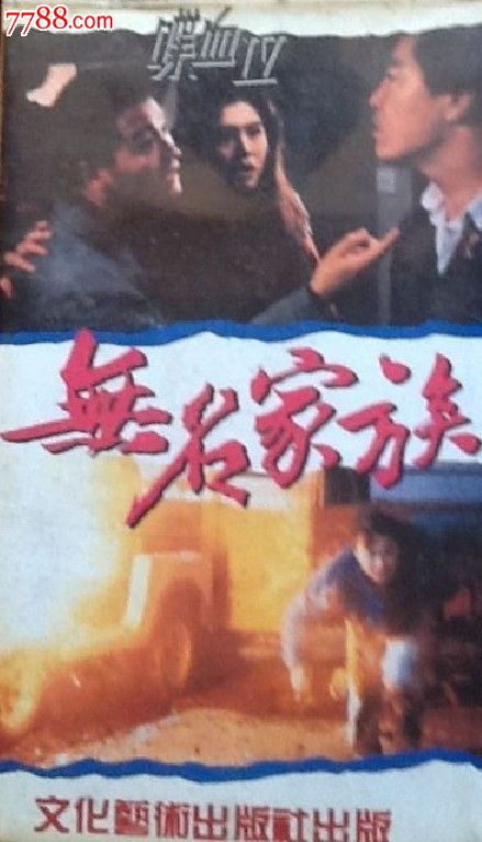 【无名家族】主演:王祖贤林俊贤成奎安苗侨伟