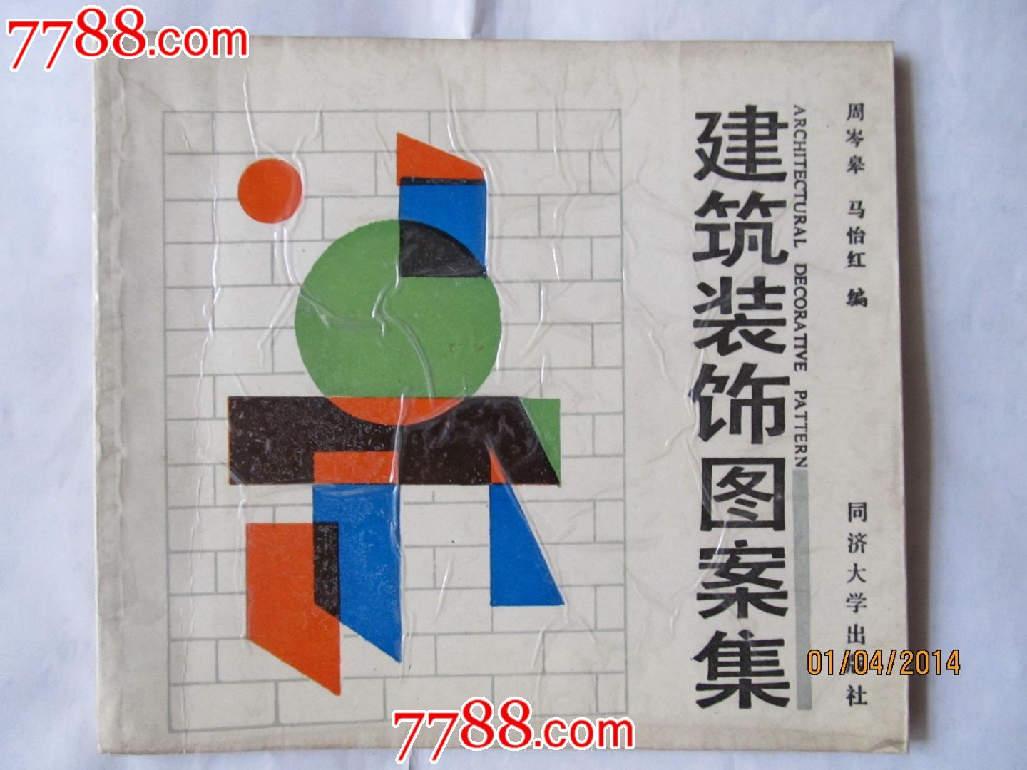 建筑装饰图案集-价格:2.5000元-se23086933-装饰/设计图册-零售-7788