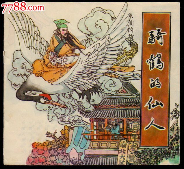 骑鹤的仙人-少见的福建版24开彩色八仙的故事