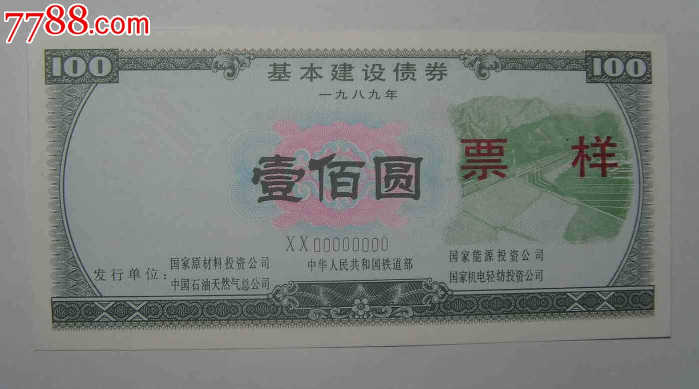 8*年基本建设债券样票