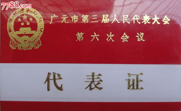 广元市第三届人民代表大会第六次会议代表证