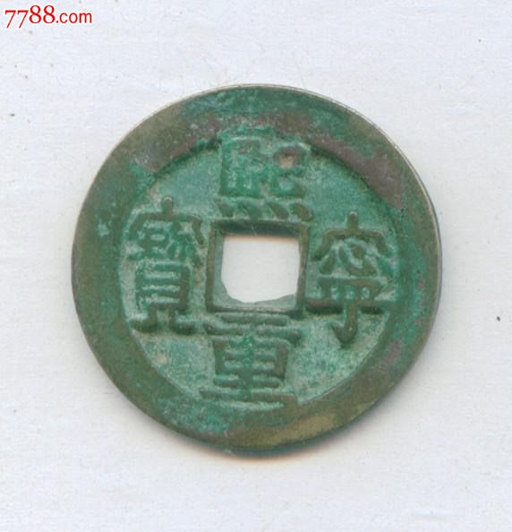 熙宁重宝折二隶书北宋铜钱古钱币铜币古币真品-价格:35.