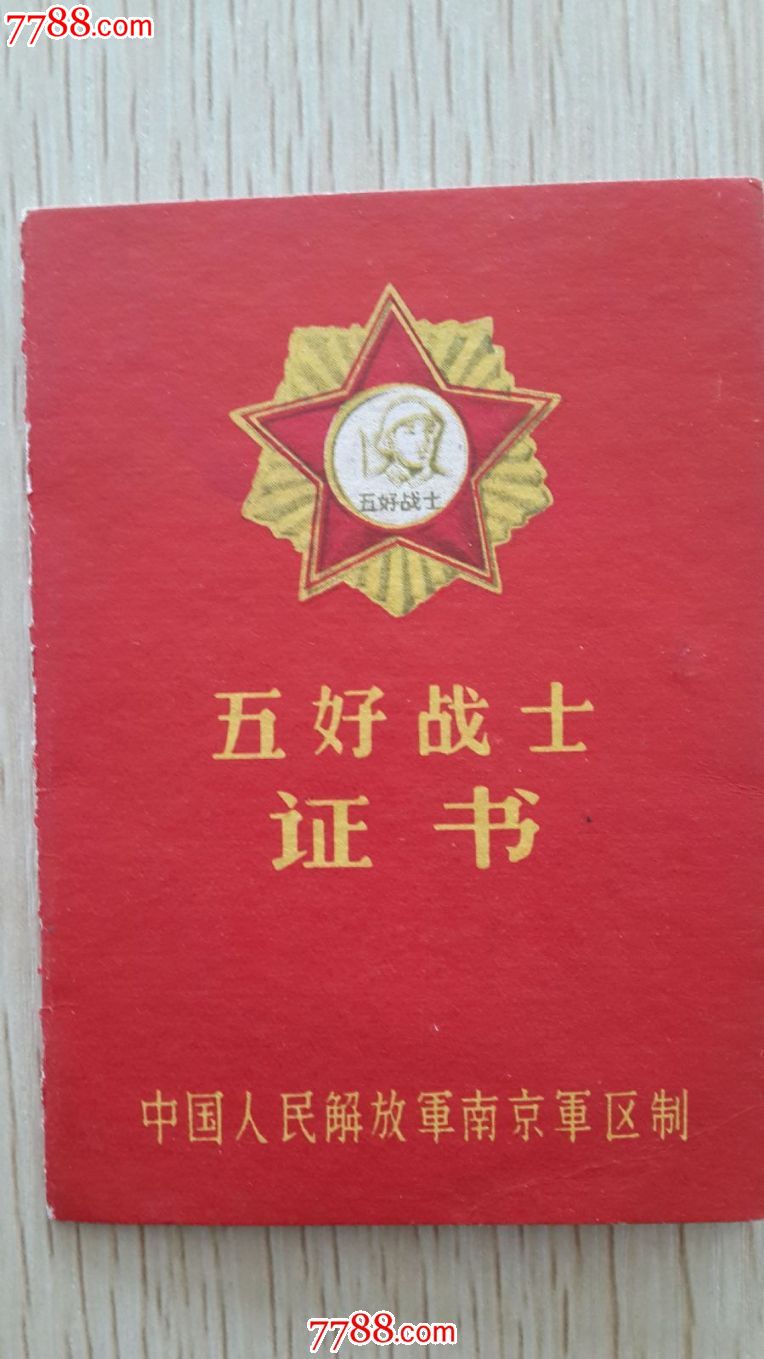 五好战士证书