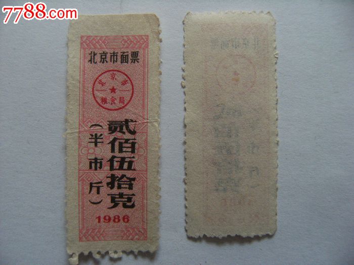 1986年北京市面票半市斤貳佰伍拾克糧票x