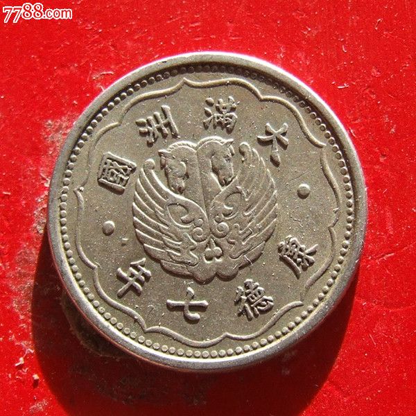 大满洲国康德七年双马头-se23126122-民国钱币-零售-7788收藏__收藏