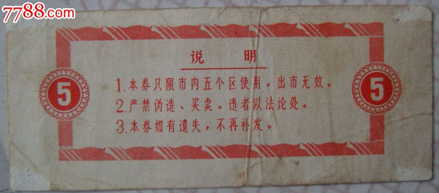 文革语录购货票/典型文革样式