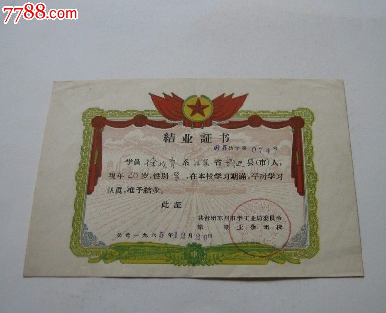 毕业证书—1965年共青团苏州手工业管理局业余团校结业证书