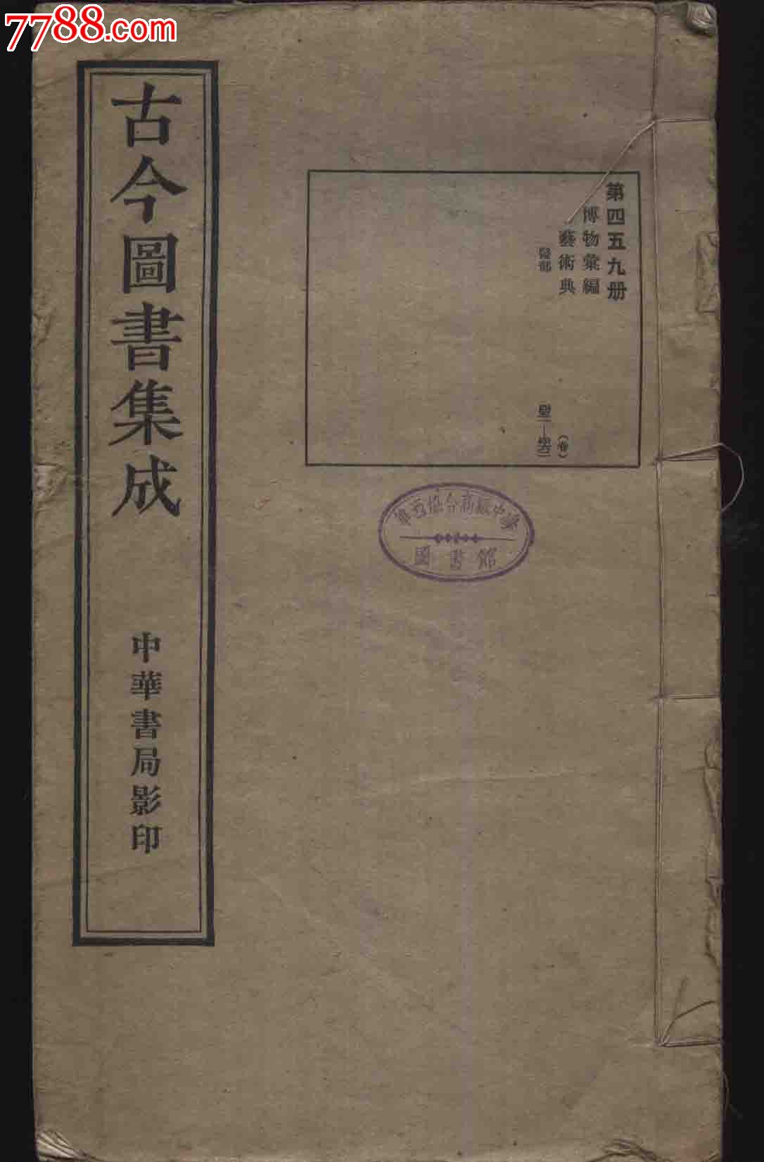 民国中华书局影印本《古今图书集成》(第459册/博物汇编,艺术典,医部)