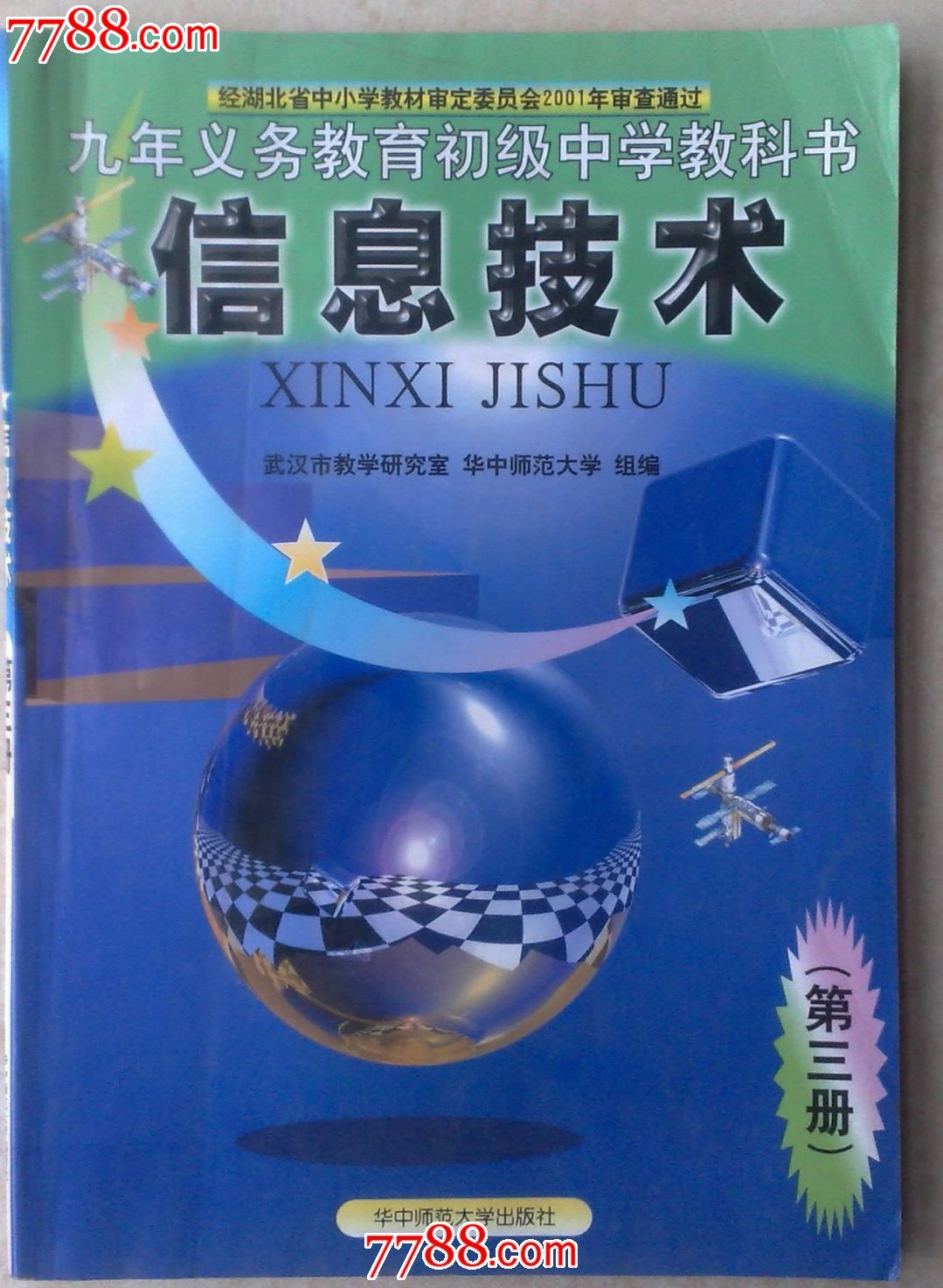 九年义务教育初级中学教科书信息技术第三册_第1张_7788收藏__中国