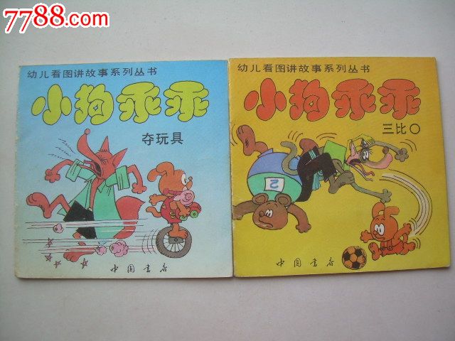 小狗乖乖:三比〇