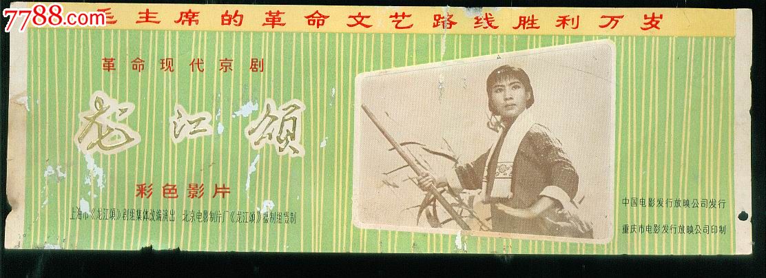 龙江颂电影票【罕见】