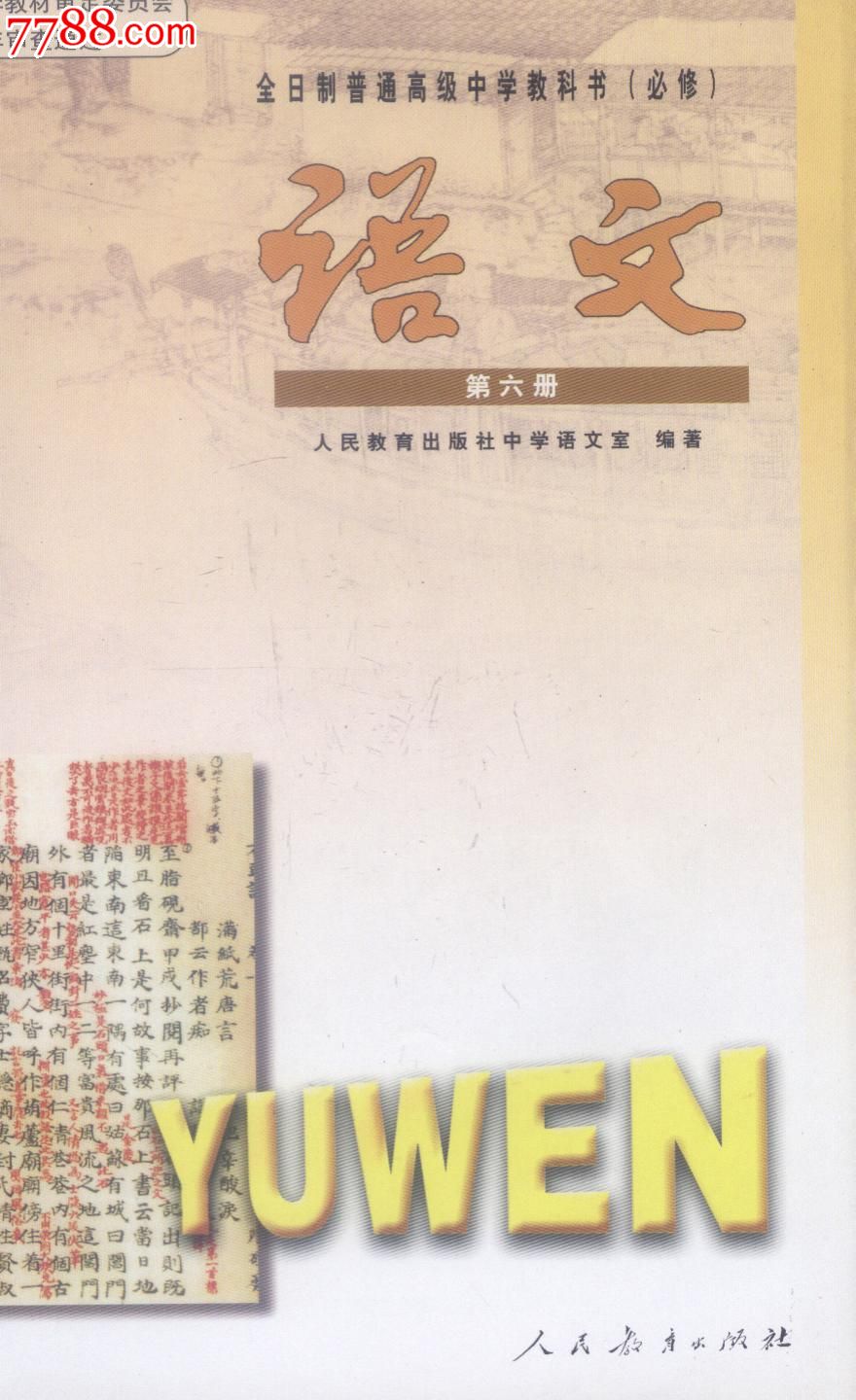 語文(第六冊)全日制高級中學教科書