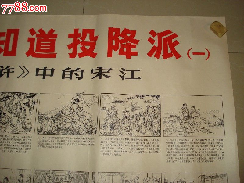 使人民都知道投降派—揭《水浒》中的宋江