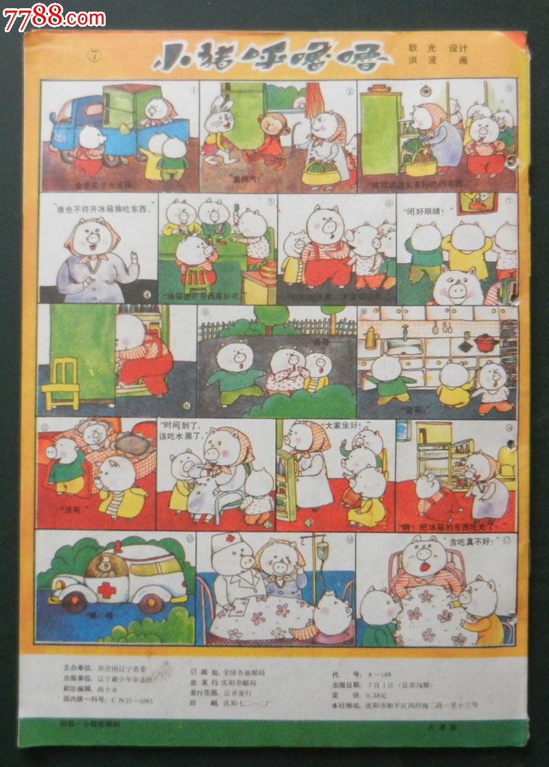 《好孩子画报》1988年7期_议价_第2张_7788收藏__中国收藏热线