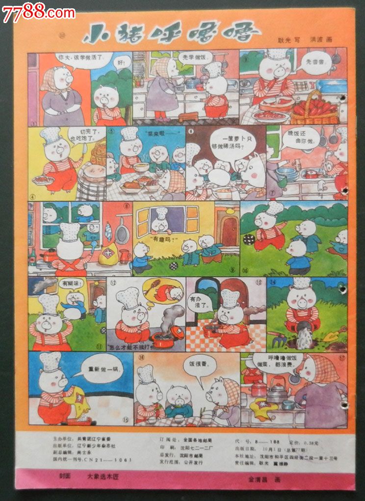 《好孩子画报》1988年10期_议价_第2张_7788收藏__中国收藏热线