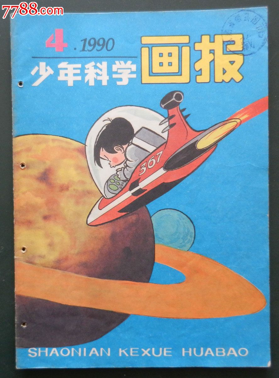 《少年科学画报》1990年4期