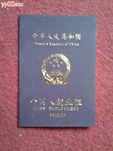 外籍人就业证图片