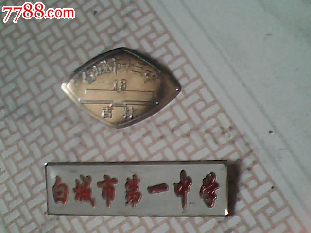白城一中,十三中两枚