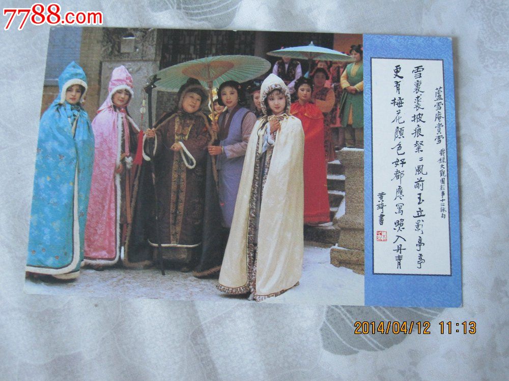 红楼梦芦雪庵赏雪明信片1枚