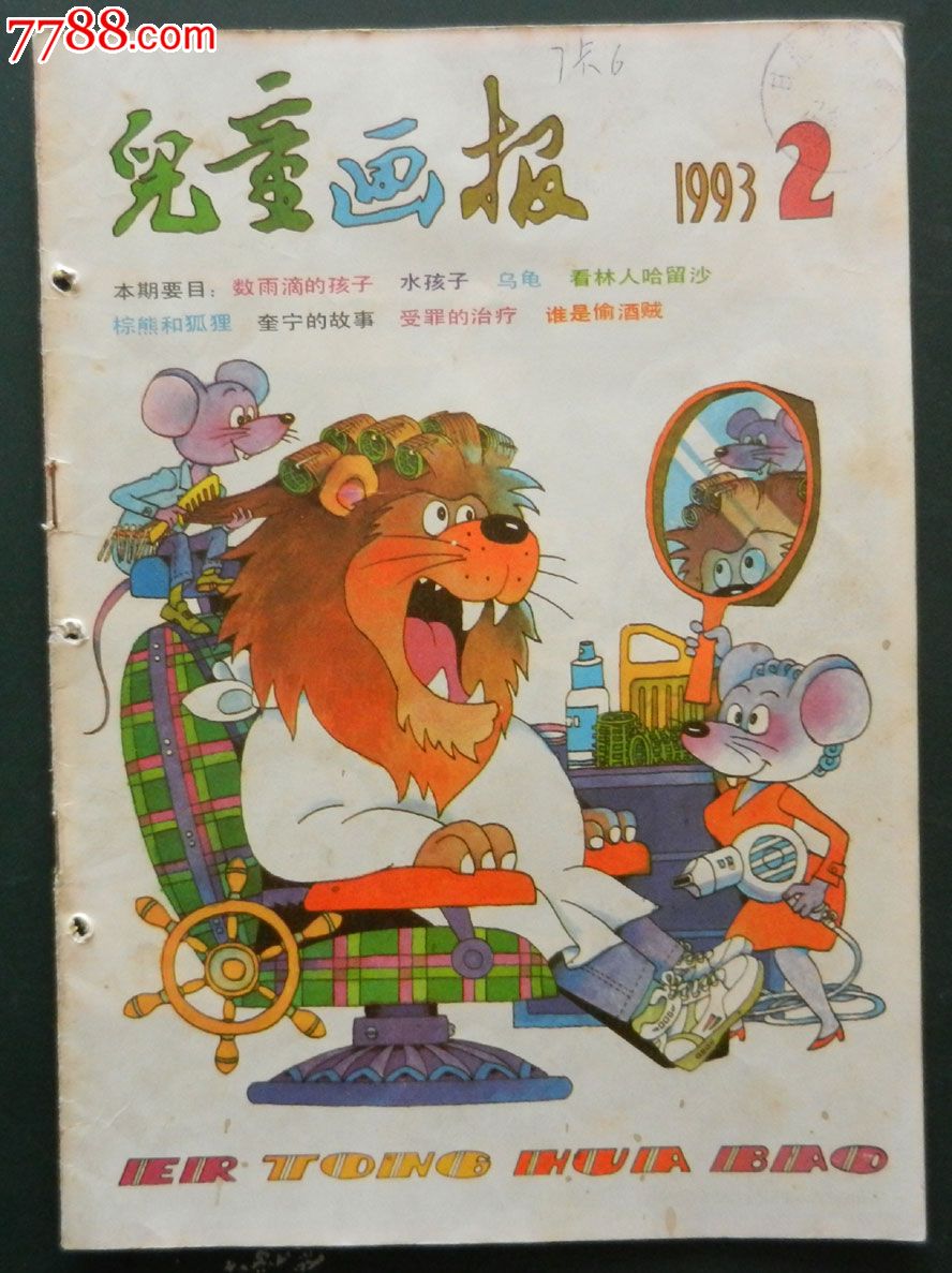 《儿童画报》1993年2期