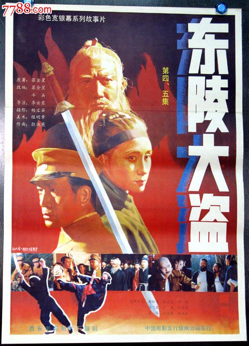 东陵大盗-se23235350-电影海报-零售-7788收藏