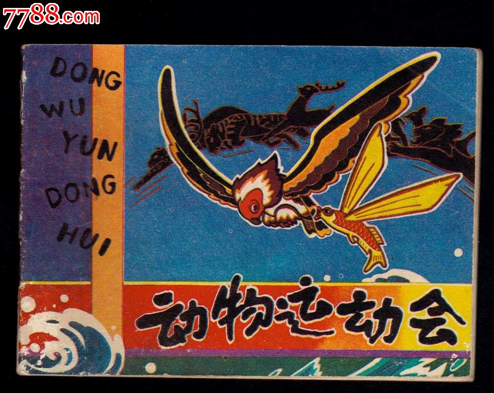 动物运动会【彩色.缺本】