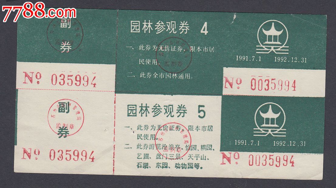 苏州园林参观券