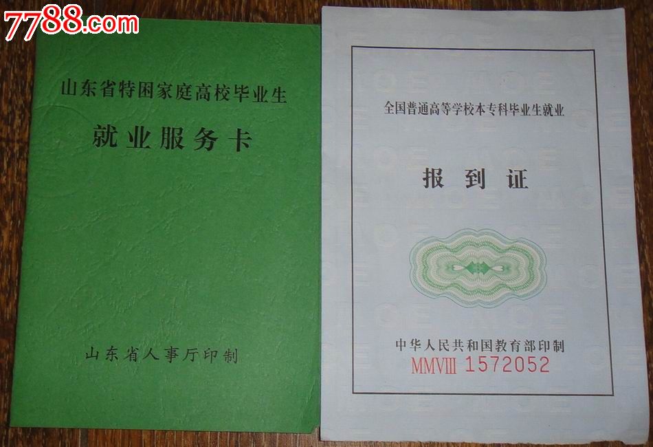 人事厅特困家庭高校毕业生【就业服务卡】及教育部高校就业【报到证】