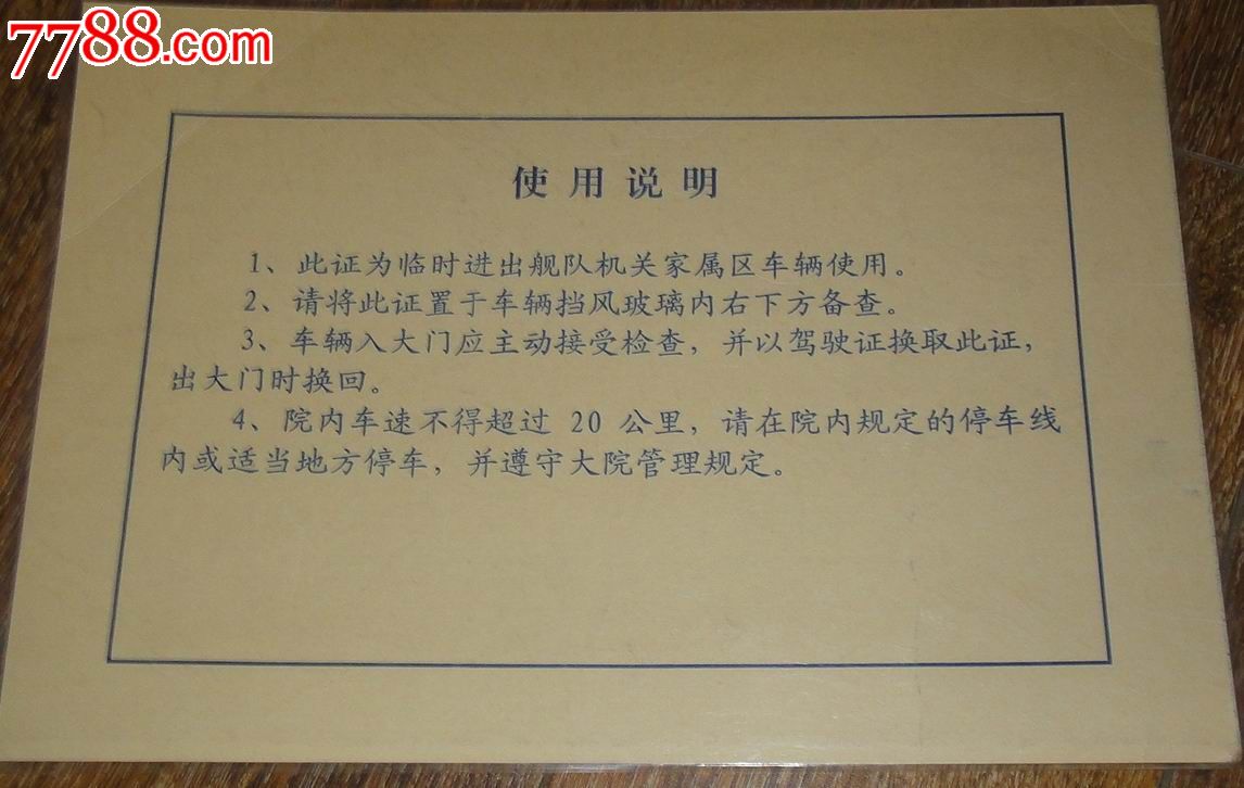 北海舰队机关家属区【临时车辆出入证】