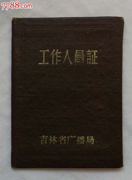 61年吉林省廣播局廣播電視學校教師工作證