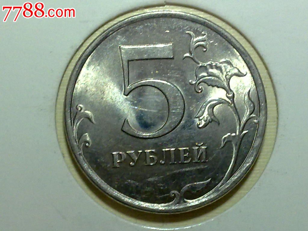 俄罗斯硬币5卢布图片