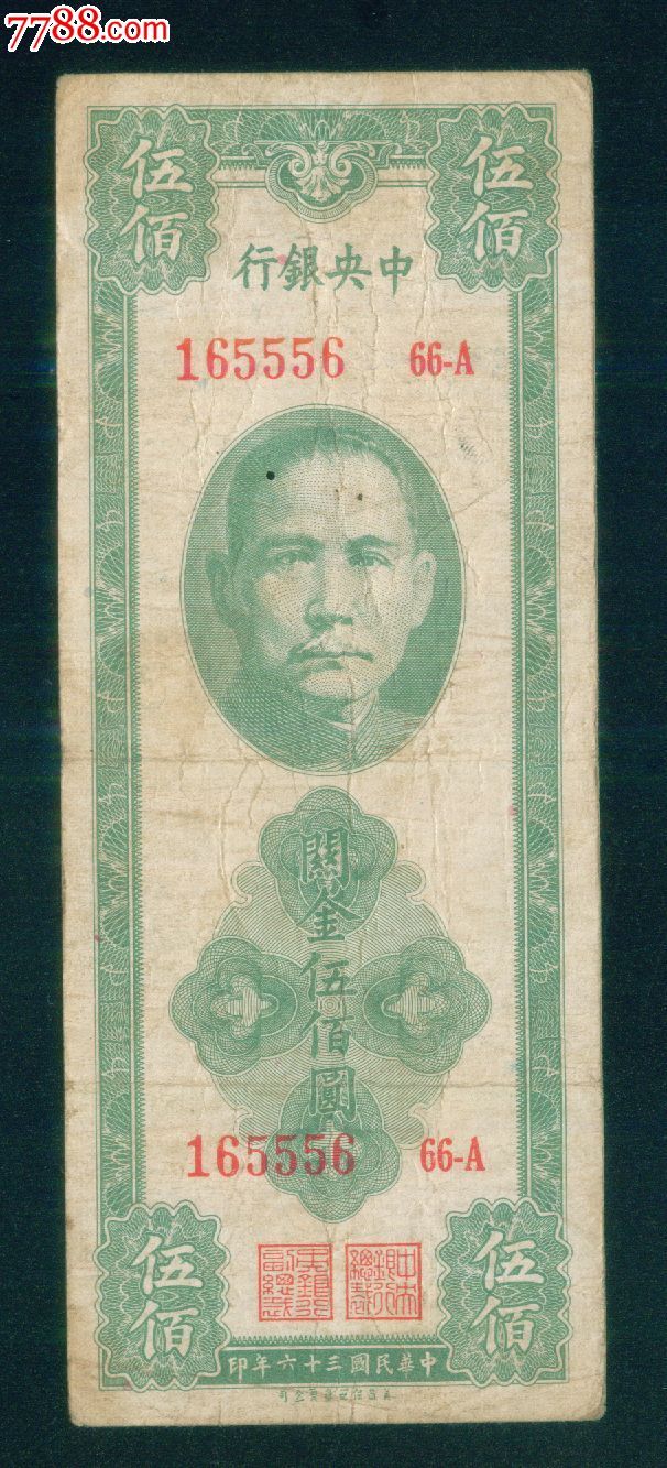 伍佰圆(500元),美商保安钞票公司