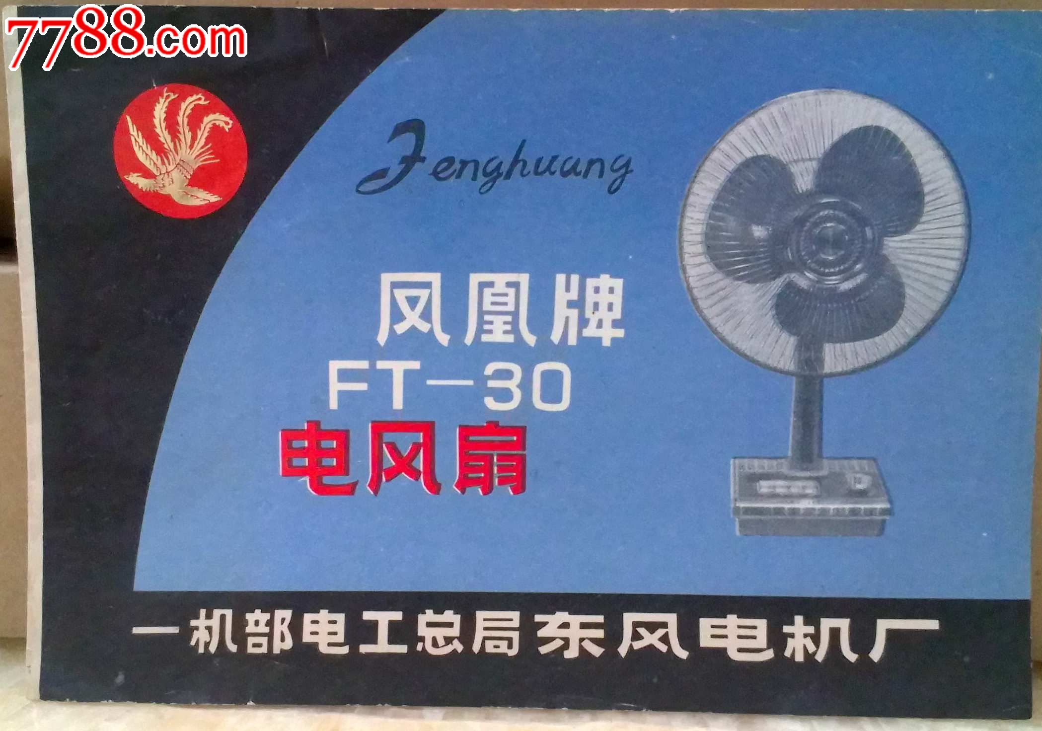 ft-30凤凰牌电风扇【说明书】(hh:119.3)